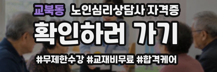 교북동 노인 심리 상담사 자격증