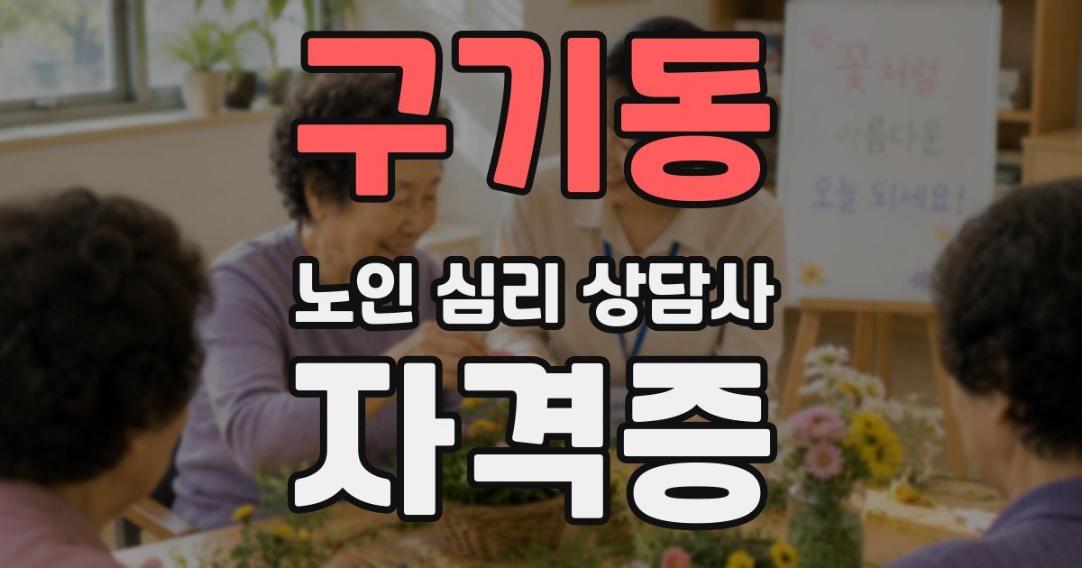 구기동 노인 심리 상담사 자격증