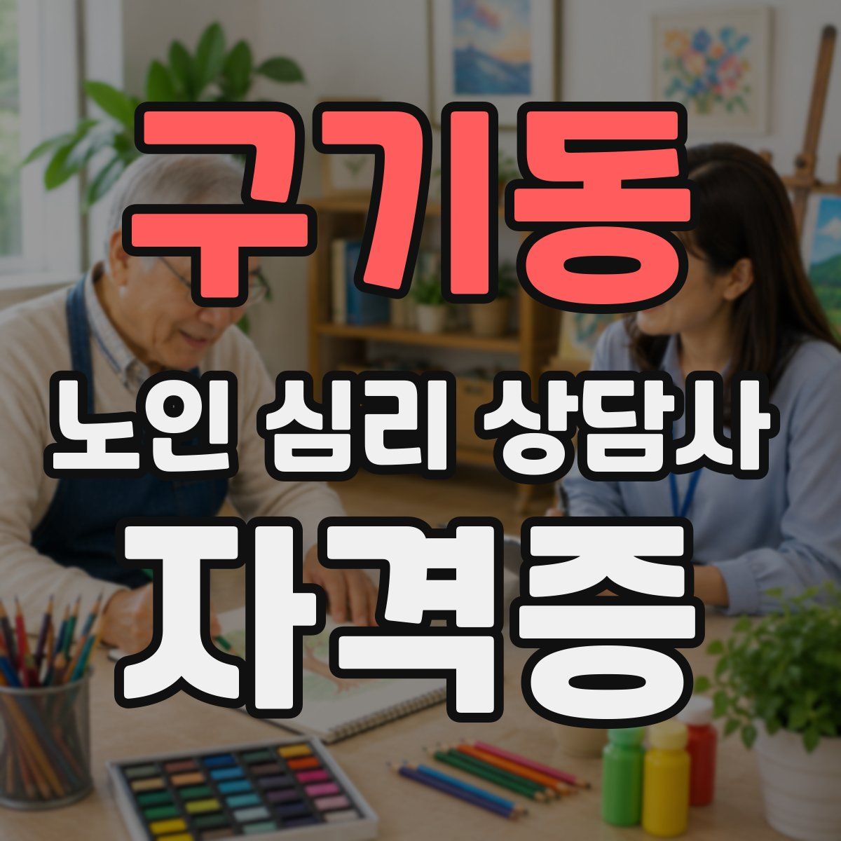 구기동 노인 심리 상담사 자격증