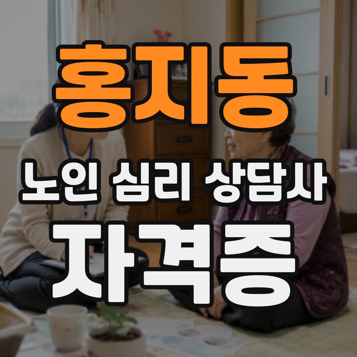 홍지동 노인 심리 상담사 자격증