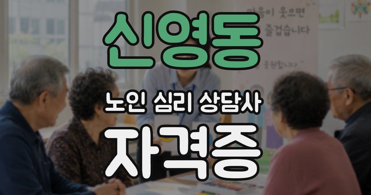 신영동 노인 심리 상담사 자격증