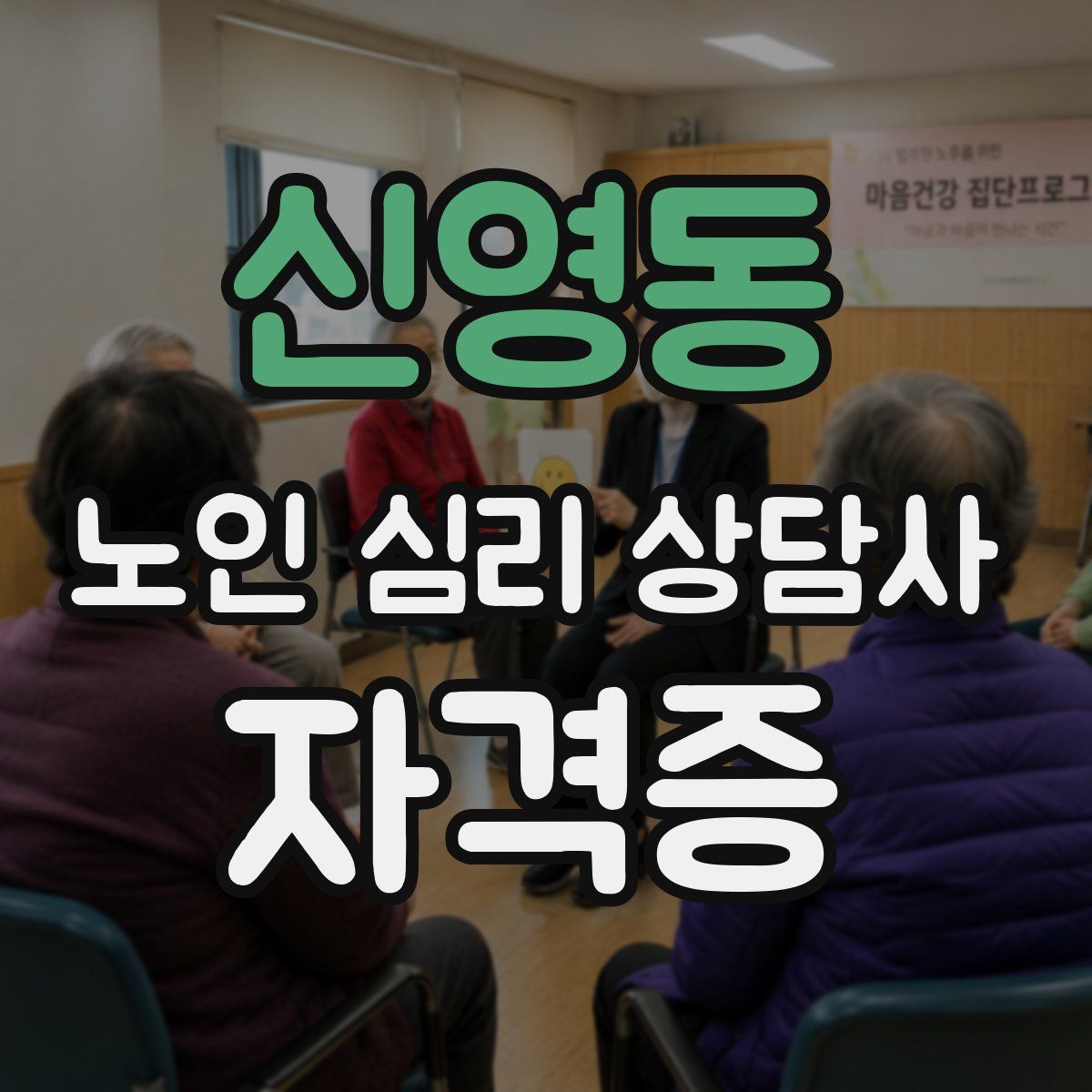 신영동 노인 심리 상담사 자격증
