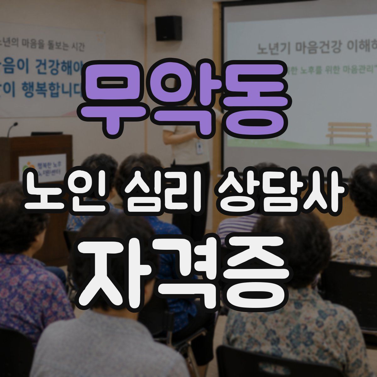 무악동 노인 심리 상담사 자격증