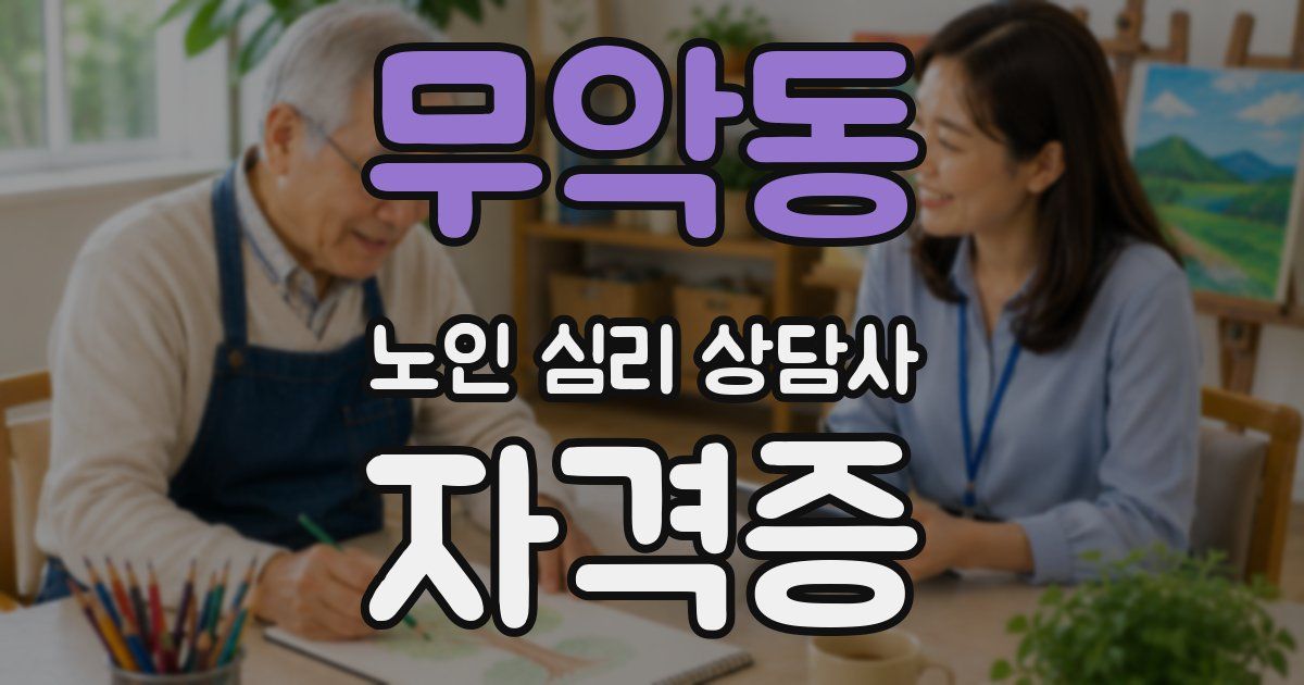 무악동 노인 심리 상담사 자격증