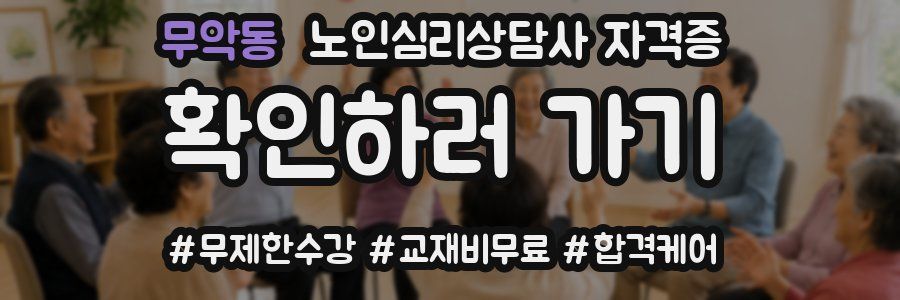 무악동 노인 심리 상담사 자격증