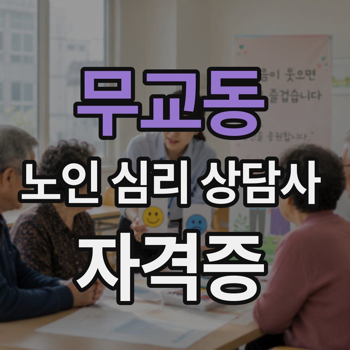 무교동 노인 심리 상담사 자격증