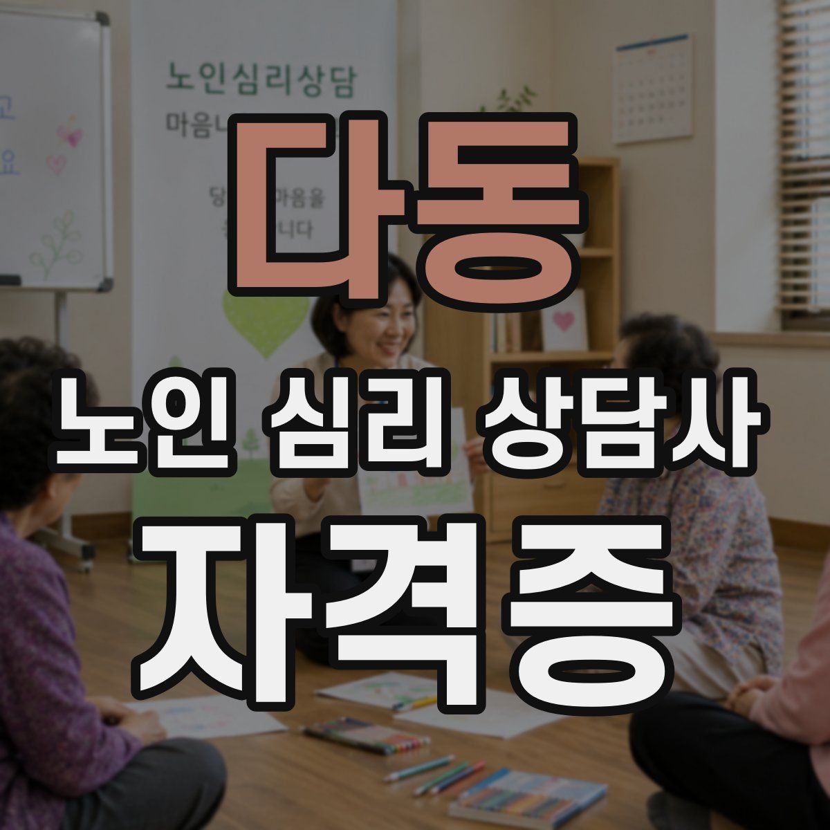 다동 노인 심리 상담사 자격증