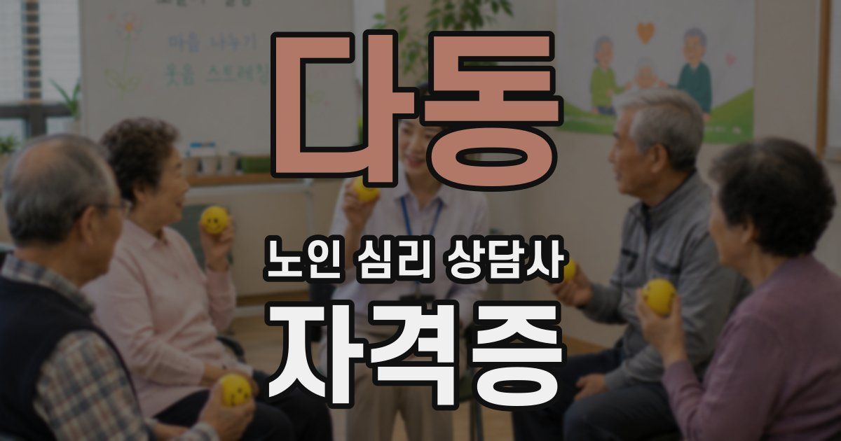 다동 노인 심리 상담사 자격증