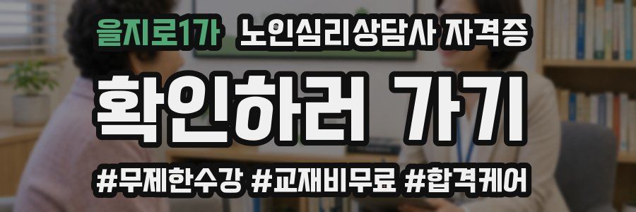 을지로1가 노인 심리 상담사 자격증