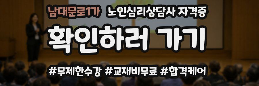 남대문로1가 노인 심리 상담사 자격증