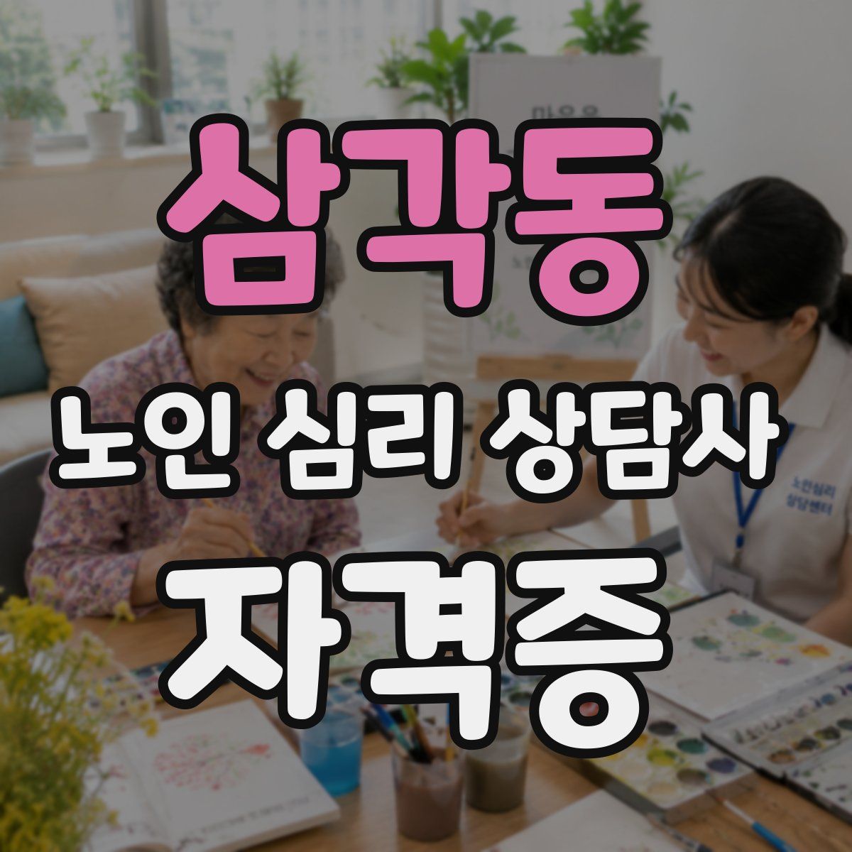 삼각동 노인 심리 상담사 자격증