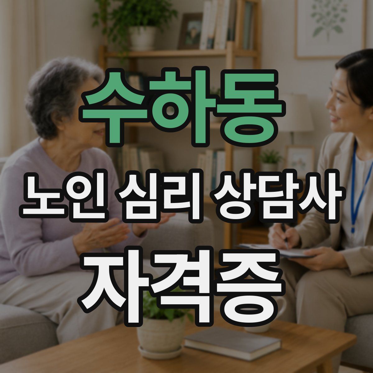 수하동 노인 심리 상담사 자격증