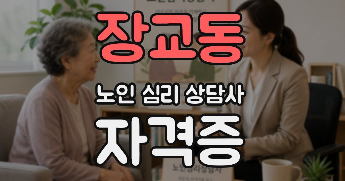 장교동 노인 심리 상담사 자격증