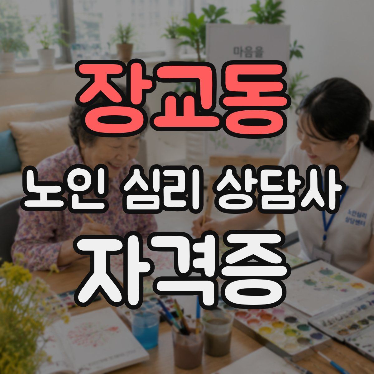 장교동 노인 심리 상담사 자격증