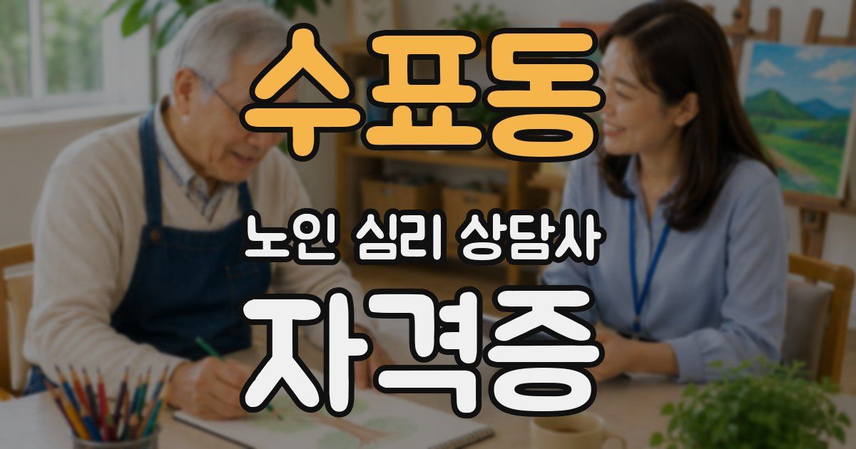 수표동 노인 심리 상담사 자격증