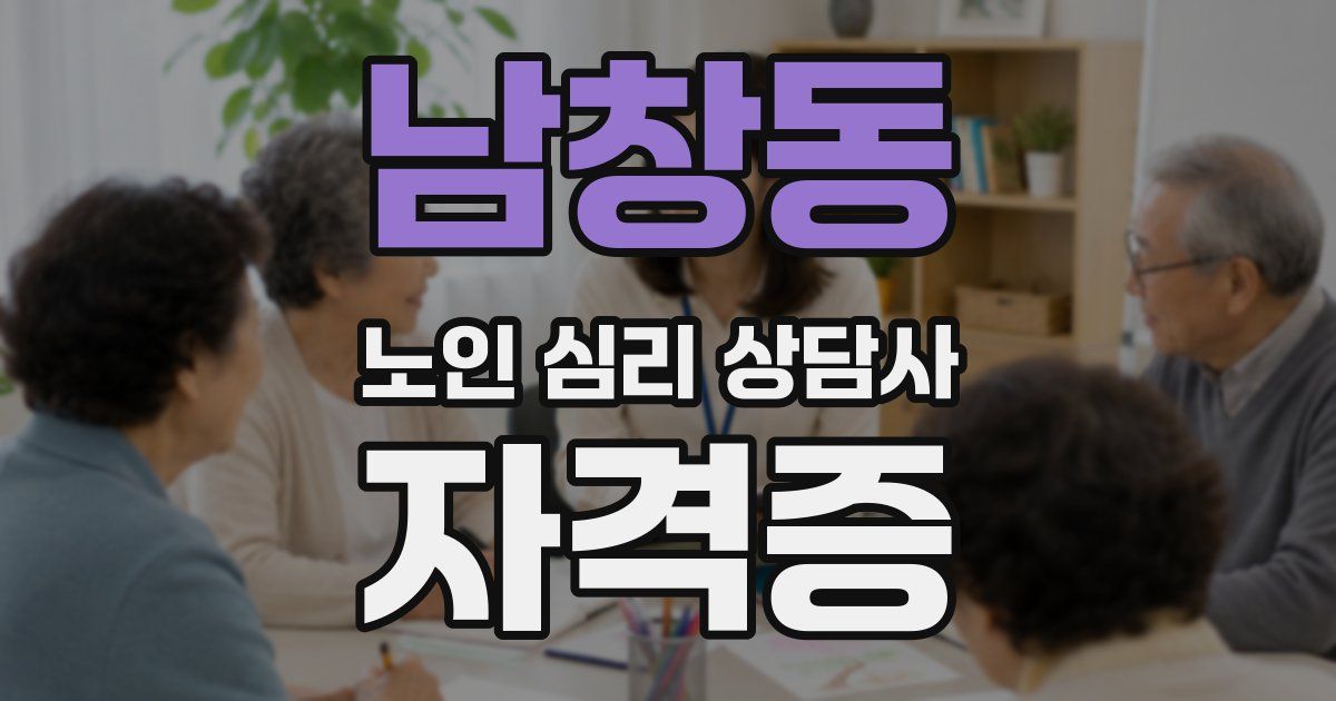 남창동 노인 심리 상담사 자격증