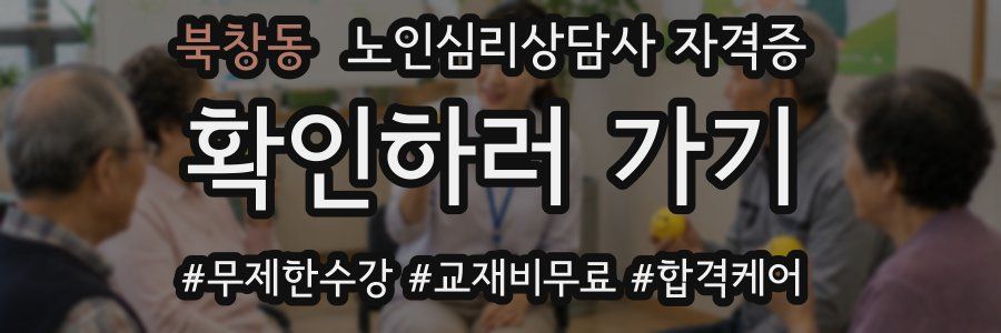 북창동 노인 심리 상담사 자격증