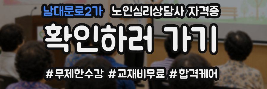 남대문로2가 노인 심리 상담사 자격증