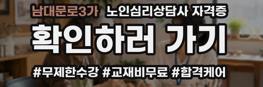 남대문로3가 노인 심리 상담사 자격증