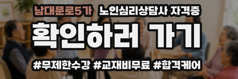 남대문로5가 노인 심리 상담사 자격증