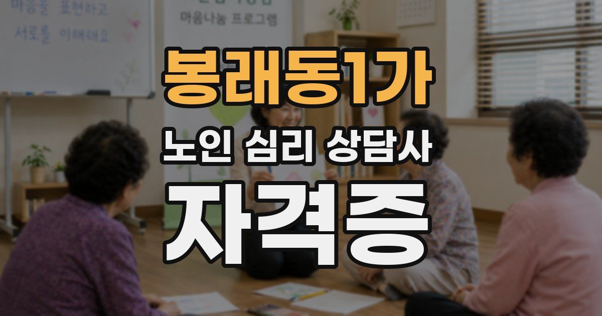 봉래동1가 노인 심리 상담사 자격증