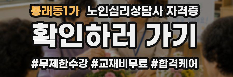 봉래동1가 노인 심리 상담사 자격증