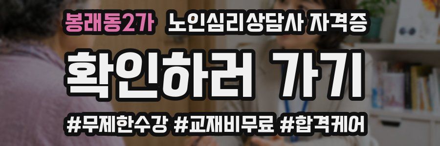 봉래동2가 노인 심리 상담사 자격증