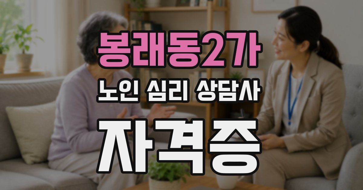봉래동2가 노인 심리 상담사 자격증