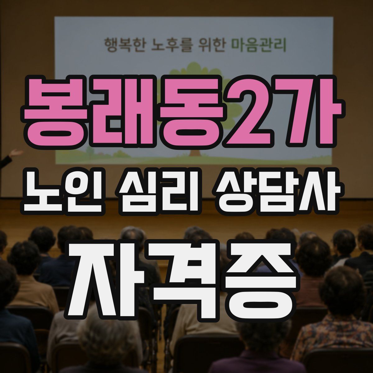 봉래동2가 노인 심리 상담사 자격증