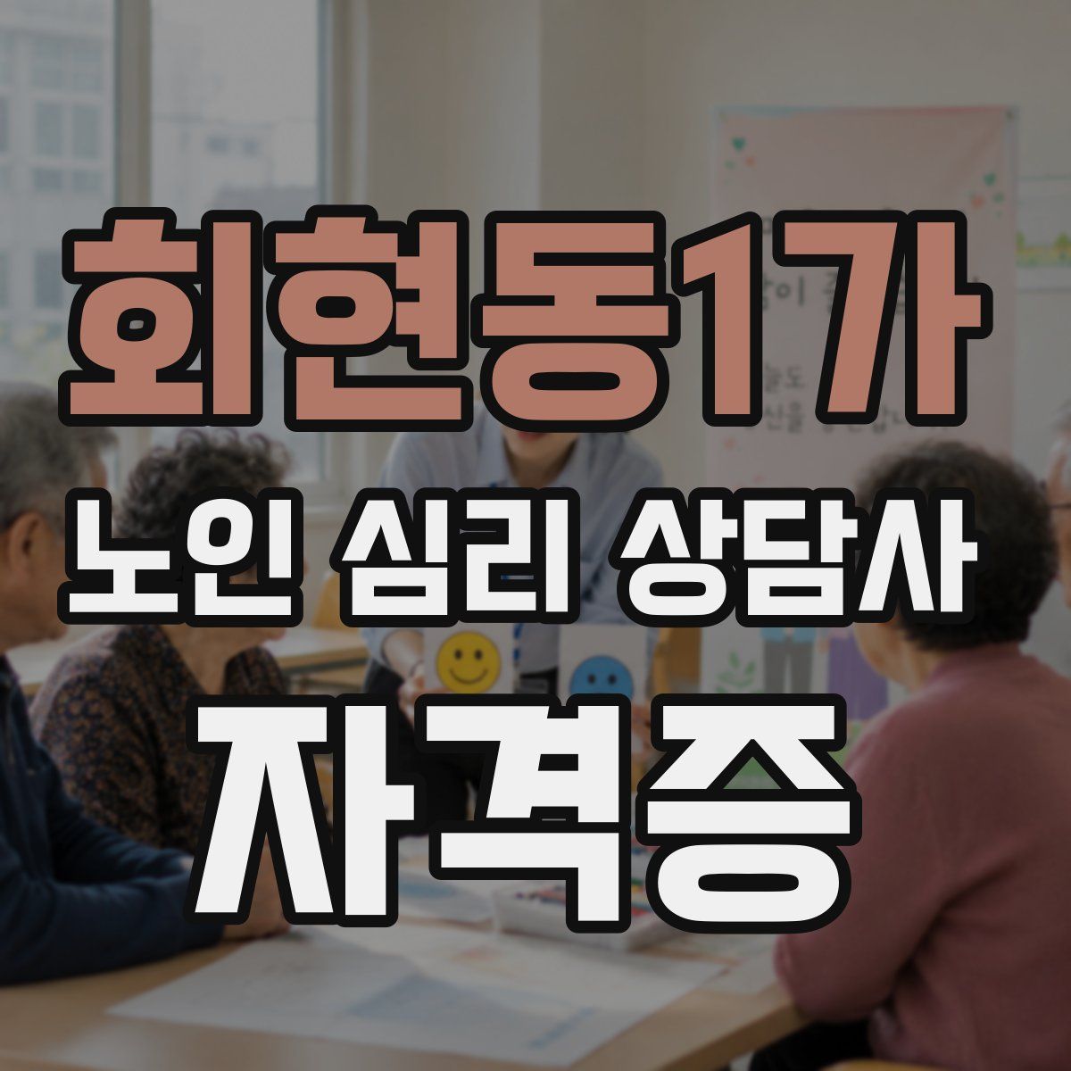 회현동1가 노인 심리 상담사 자격증