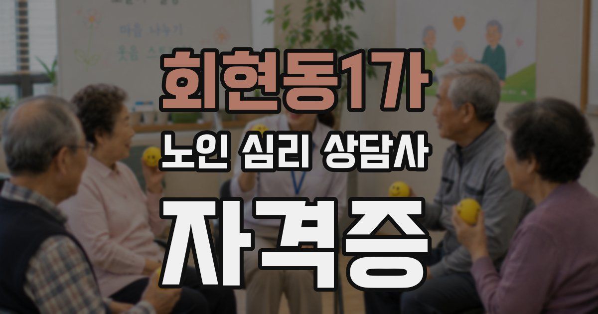 회현동1가 노인 심리 상담사 자격증