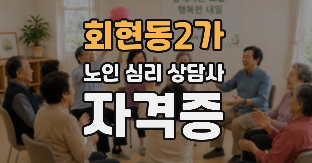 회현동2가 노인 심리 상담사 자격증