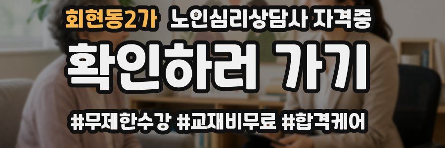 회현동2가 노인 심리 상담사 자격증