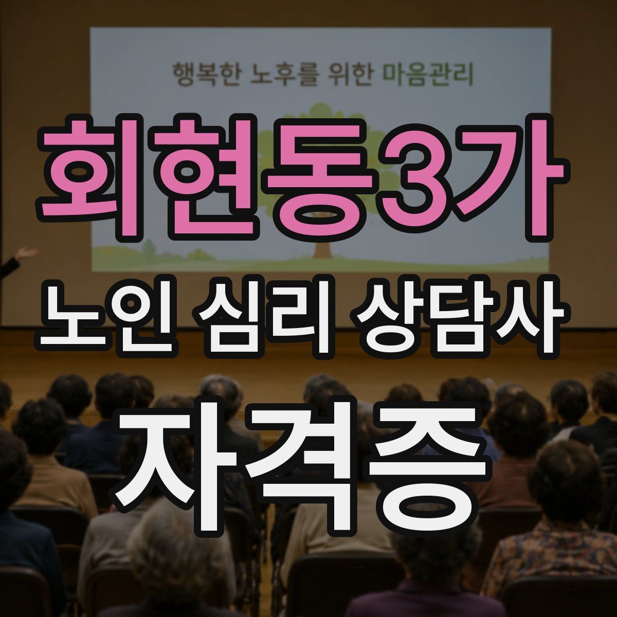 회현동3가 노인 심리 상담사 자격증