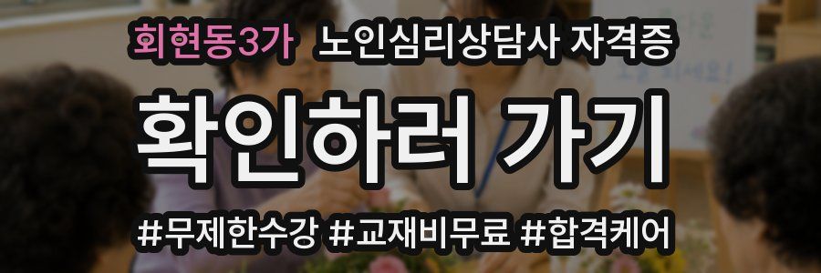 회현동3가 노인 심리 상담사 자격증