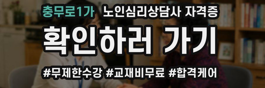 충무로1가 노인 심리 상담사 자격증