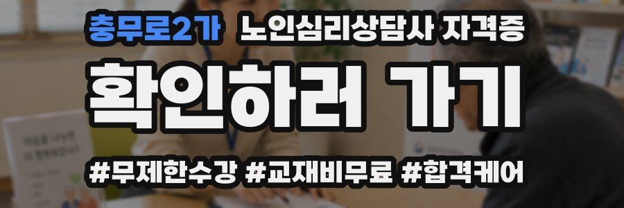충무로2가 노인 심리 상담사 자격증