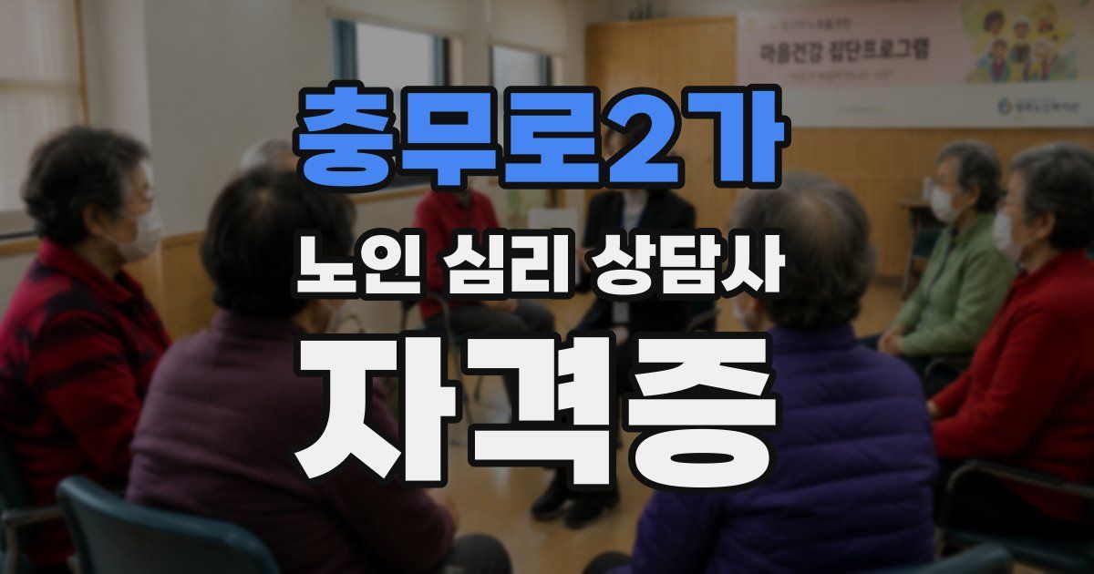 충무로2가 노인 심리 상담사 자격증