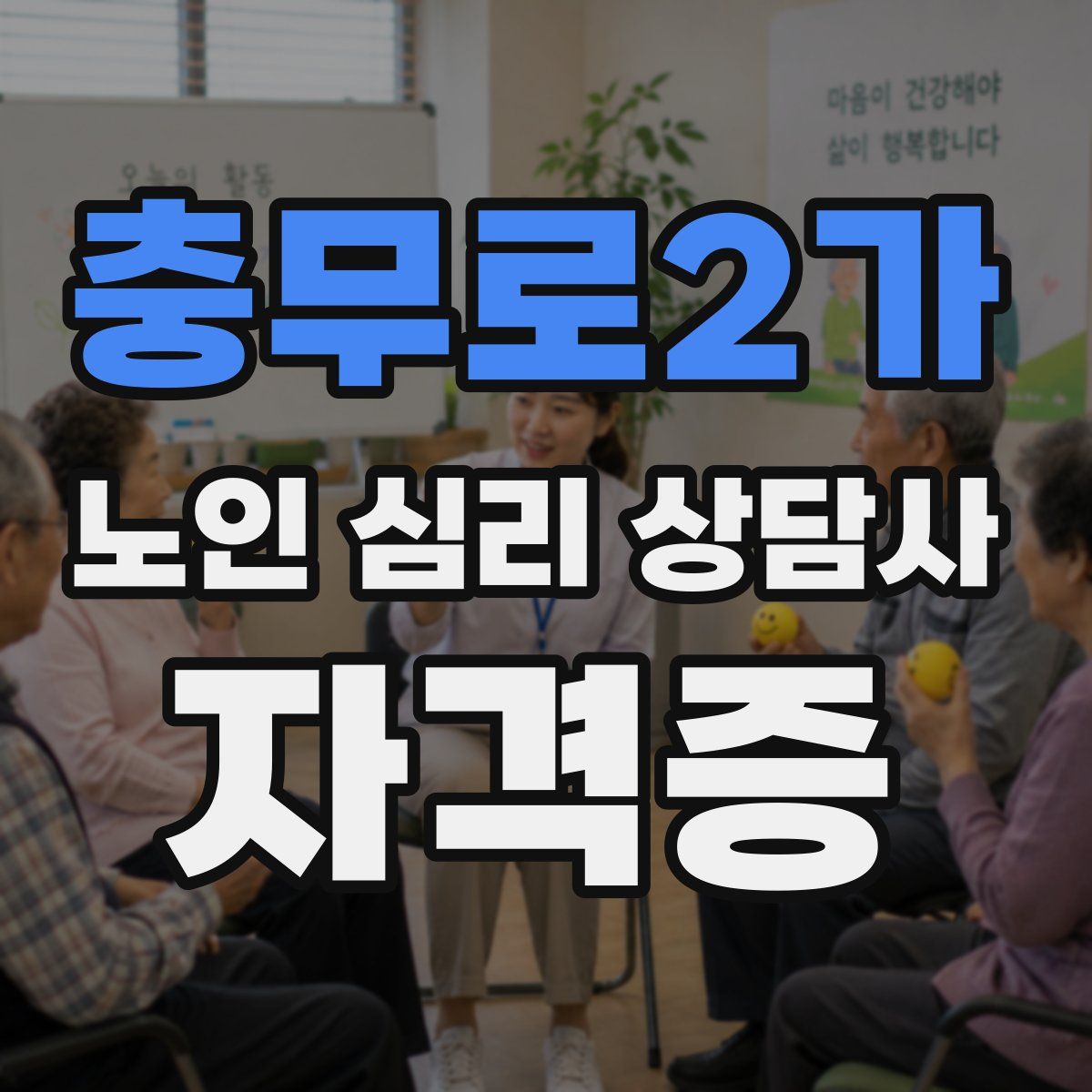 충무로2가 노인 심리 상담사 자격증