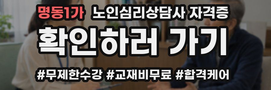 명동1가 노인 심리 상담사 자격증