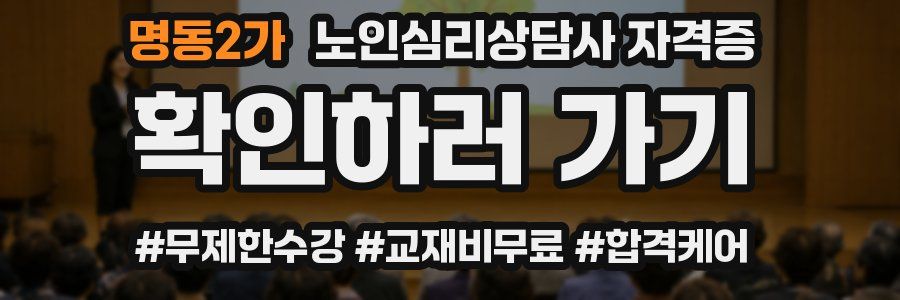 명동2가 노인 심리 상담사 자격증