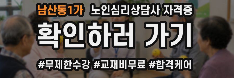 남산동1가 노인 심리 상담사 자격증