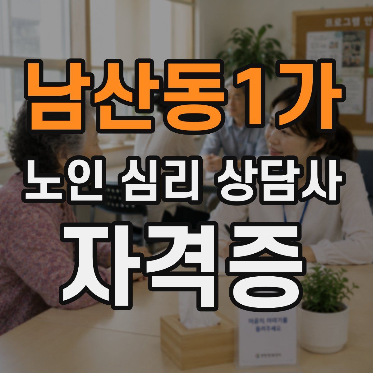 남산동1가 노인 심리 상담사 자격증