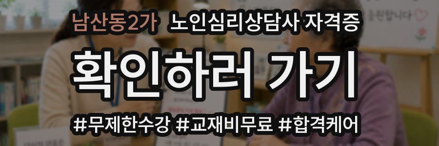 남산동2가 노인 심리 상담사 자격증