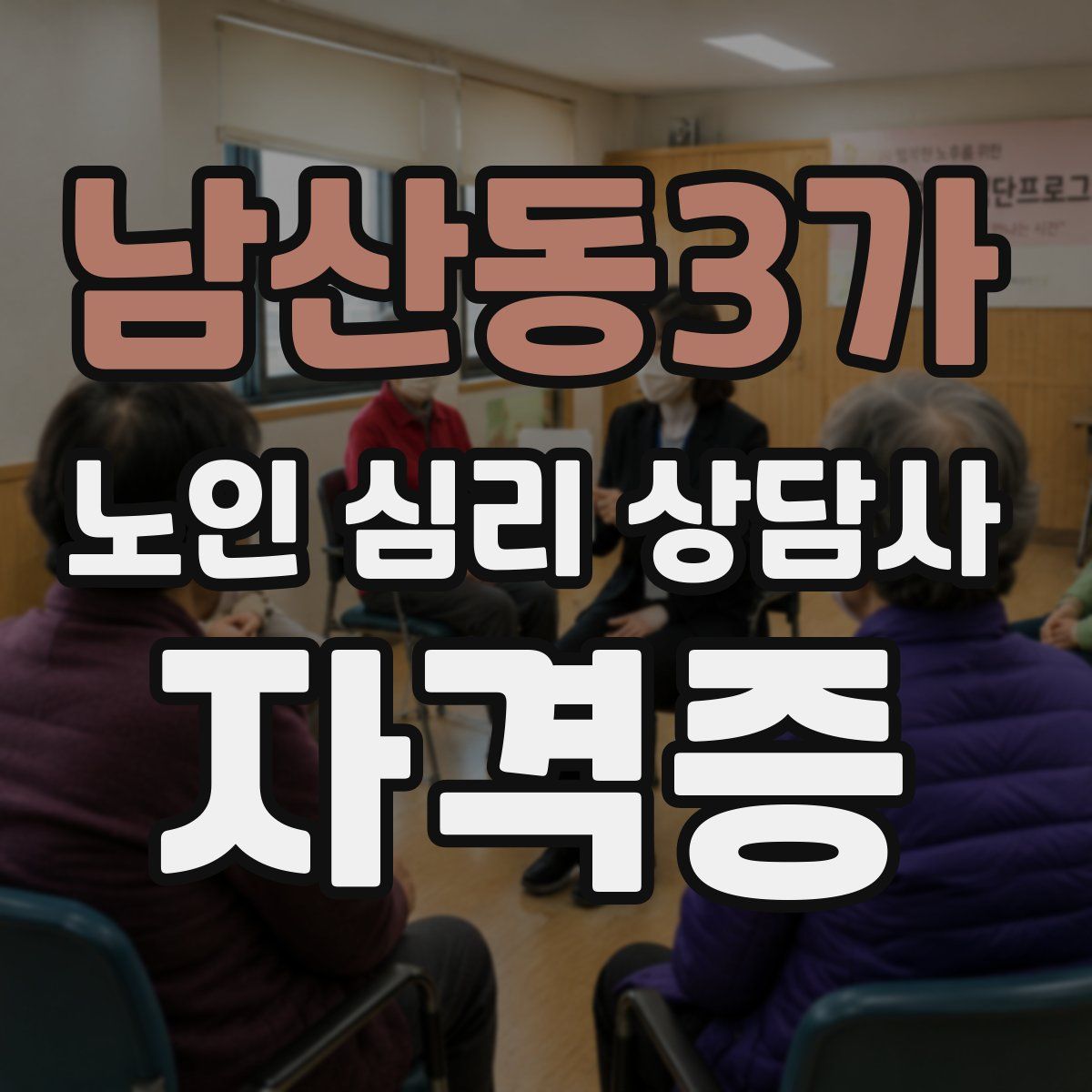 남산동3가 노인 심리 상담사 자격증