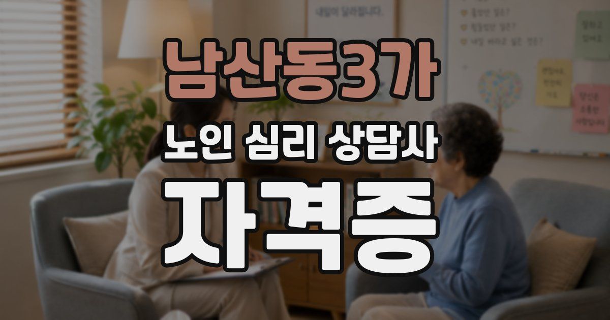 남산동3가 노인 심리 상담사 자격증