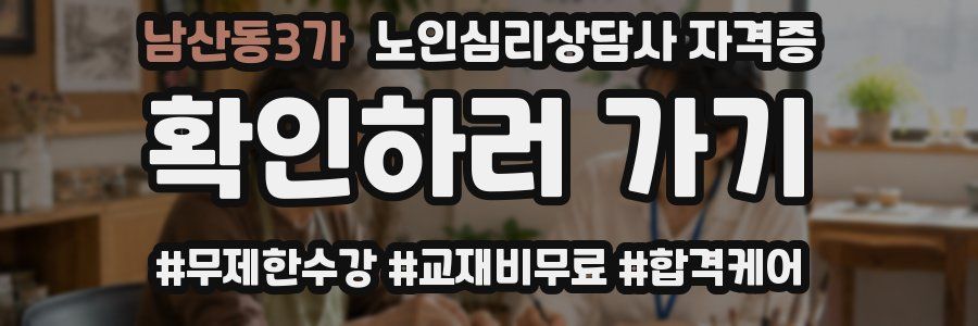 남산동3가 노인 심리 상담사 자격증