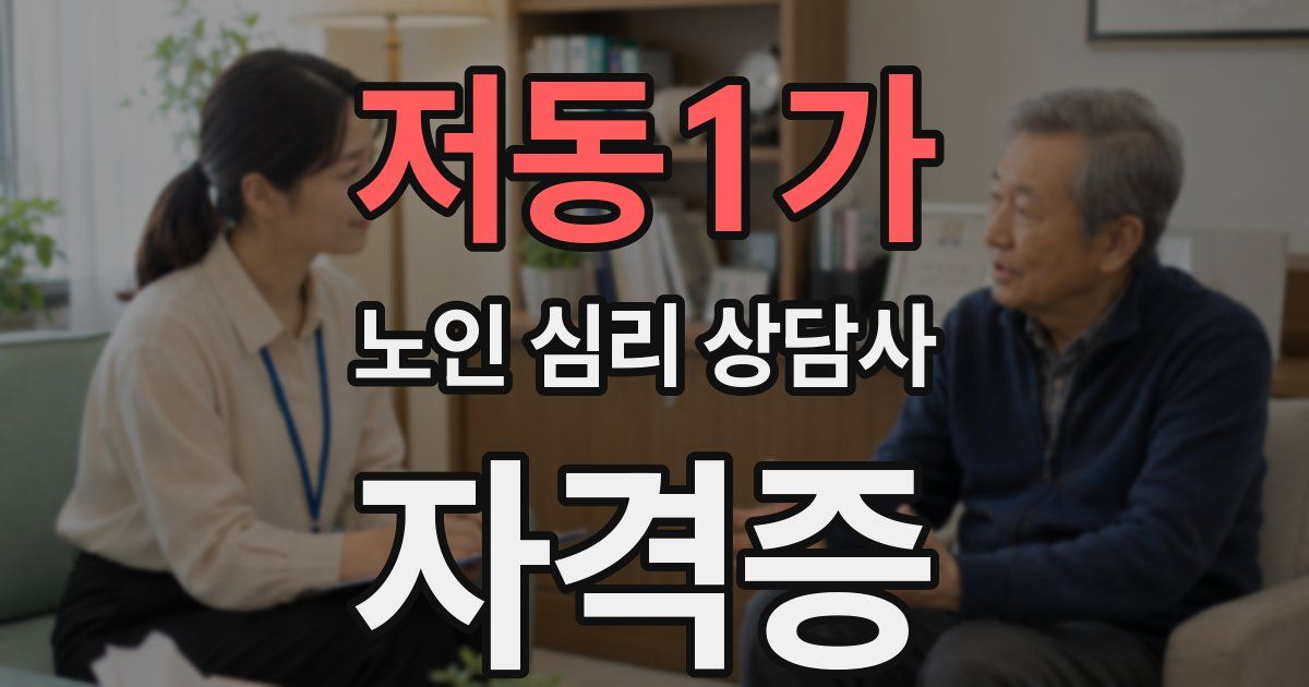 저동1가 노인 심리 상담사 자격증