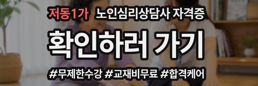 저동1가 노인 심리 상담사 자격증