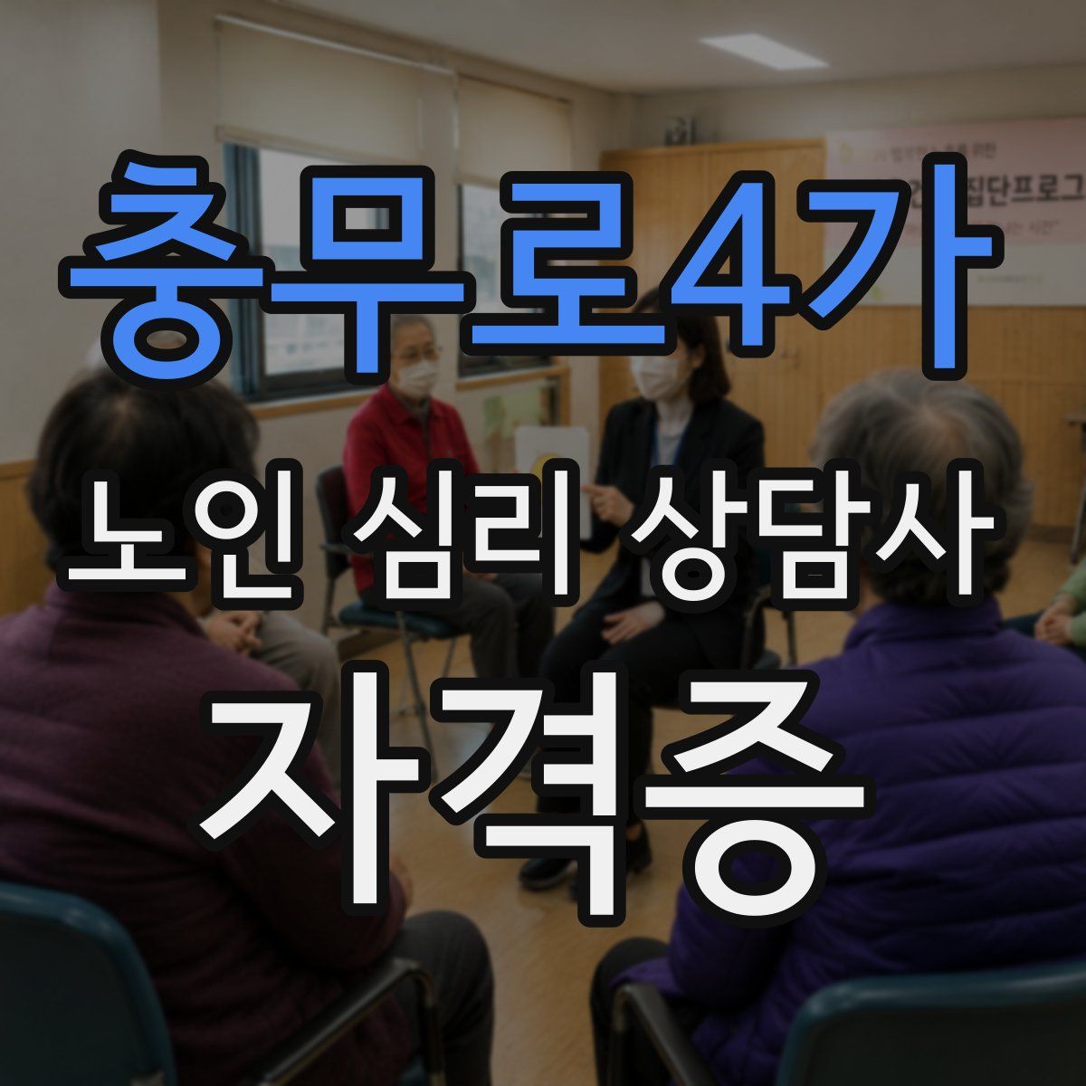 충무로4가 노인 심리 상담사 자격증